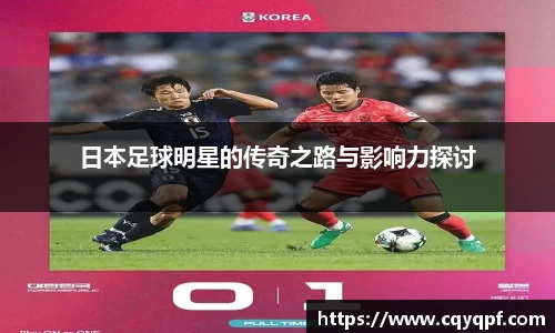日本足球明星的传奇之路与影响力探讨