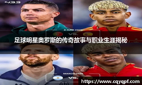 足球明星奥罗斯的传奇故事与职业生涯揭秘