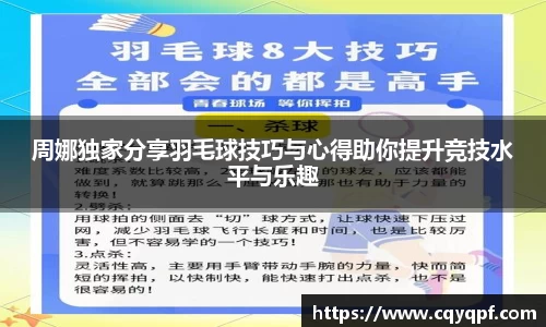 周娜独家分享羽毛球技巧与心得助你提升竞技水平与乐趣