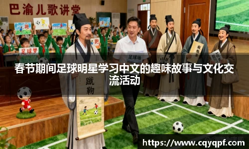 春节期间足球明星学习中文的趣味故事与文化交流活动